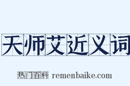 天师艾近义词是什么意思的图片